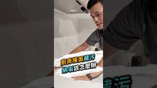 廚房檯面藏污納垢該怎麼辦❓ 台北室內設計 台北市室內設計 新北室內設計 新北市室內設計 檯面清潔 無接縫設計 廚房檯面 廚房維護 廚房設計 室內設計服務 室內設計裝修字典 [upl. by Zealand]