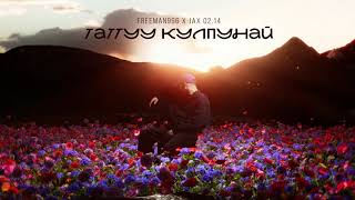 Jax 0214 x FREEMAN 996  Таттуу кулпунай Official Audio [upl. by Wolfson815]