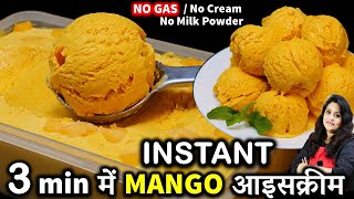 3 मिनट में मैंगोआइसक्रीम का ये तरीका देख दंग रह जओगे 3 Min Mango Ice Cream Recipe  Mango Ice Cream [upl. by Kendall]