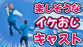 【ほっこりディズニー】楽しそうに はしゃぐ、イケおじキャスト [upl. by Delcine]