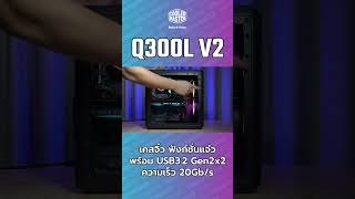 Q300LV2 Short Complete coolermaster case [upl. by Penrod130]