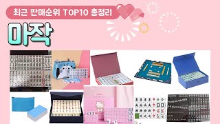 마작 추천 판매 순위 TOP 10  알아서 잘 딱 깔끔하게 센스있게 정해드립니다 [upl. by Kira4]