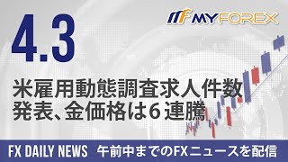 米雇用動態調査求人件数発表、金価格は6連騰 2024年4月3日 FXデイリーニュース【Myforex】 [upl. by Eekorehc150]