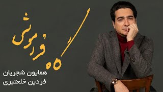 Homayoun Shajarian  Gahe Faramoushi Album  همایون شجریان  آلبوم گاه فراموشی [upl. by Okkin]