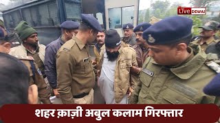 Dewas Live धारा 307 में गिरफ्तार शहर काज़ी अबुल कलाम को नयायालय ने एक दिन की पुलिस रिमांड पर भेजा [upl. by Attennaj]