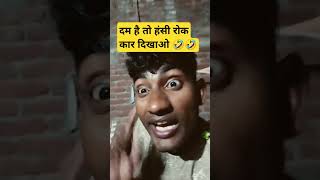 Ashok ji comedy reels 😀😁 virail comedy funny fun varsha1985 manimerajcomedymanimerajvines [upl. by Hewe]