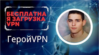 Лучшие бесплатные VPN для России в 2024 году по использованию конфиденциальности и безопасности [upl. by Eveivenej]