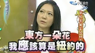 20110804康熙來了完整版 前校園風雲人物來卸妝囉 [upl. by Kathye]