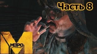 Metro Last Light прохождение с Карном Часть 8 Тёмные воды Венеция [upl. by Urbanna]