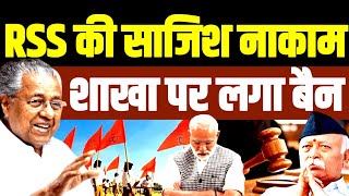 RSS की बड़ी साजिश नाकाम शाखा पर लगा बैन [upl. by Stephenie634]