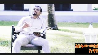 Asfaw Melese Hadiyegna Mezmur እ ዋአ ኢና እስትቶክ [upl. by Ellak]