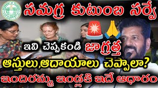 సమగ్ర కుటుంబ సర్వేలో ఆస్తులు అప్పుల వివరాలు చెప్పాలా samagra kutumba survey formatKula ganana cm [upl. by Hellman]