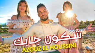 Azouz El Houssini  Reggada 2024 Chkon Jabak عزوز الحسنيشكون جابك 2023 [upl. by Mavis]