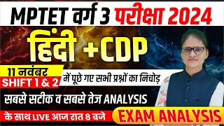 MPTET VARG 3 HINDI amp CDP मैराथन  1st और 2nd shift exam analysis  MPTET VARG 3 [upl. by Shuma]