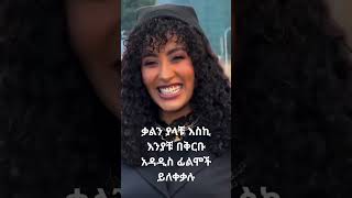 ቃል ከማን ጋር ሆነች ኮሜንት ላይ ፃፉልን [upl. by Denae]