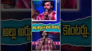 అల్లు అర్జున్ పై వరుణ్ కౌంటర్లు  Varun counters on Allu Arjun  Matka Pre Release  Movie Updates [upl. by Macfadyn596]