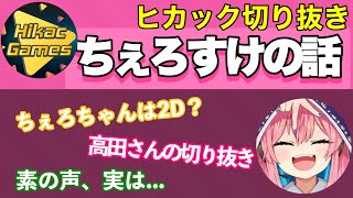 【素の声】ちぇろすけについて熱く語るヒカック【ヒカックラジオ】【天瑠璃ちぇろ】【地声】 [upl. by Hrutkay641]