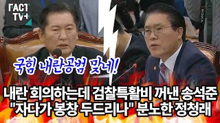 내란 회의하는데 검찰특활비 꺼낸 송석준quot자다가 봉창 두드리나quot 분노한 정청래 [upl. by Rimahs]