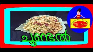 ChoondalAhealthy Snack For Diabetic Patientsoru vellakadala vibhavam [upl. by Hosbein]