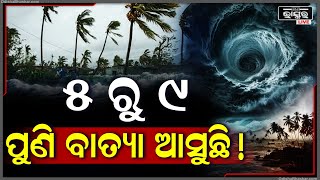 ମାଡ଼ି ଆସୁଛି ଆଉ ଏକ ବାତ୍ୟା ଏହି ଦିନରୁ ହେବ ବର୍ଷା ଓ ଝଡ଼ ତୋଫାନ୍ ଯାହାର ସଙ୍କେତ ଦେଇଛି ପଞ୍ଜିକା [upl. by Hiett]