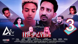 Zeyqareye Fqri  ዘይቃረየ ፍቕሪ PART 3  Eritrean Movie Series [upl. by Lambert321]