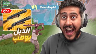 فورتنايت  العودة الى الماضي بـ دبل بومب  افضل سكواد لعبت معه 😍 [upl. by Llatsyrk]