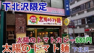 太陽のトマト麺（ラーメン・トマトラーメン・トマトカレー）・下北沢。063 [upl. by Ynffit]