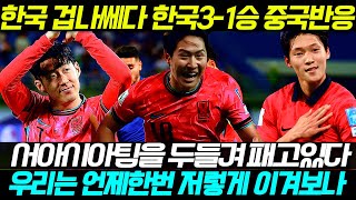 한국 쿠웨이트 31승리 중국반응 quot서아시아 팀을 두들겨 패고있다quot [upl. by Gnem565]