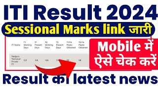 ITI Result 2024 Update  ITI Sessional Marks 2024 link जारी  ITI Sessional Result kaise dekhe 2024 [upl. by Auqenet]