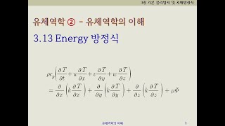 유체역학2  유체역학의이해 313 에너지방정식  Energy equation [upl. by Iaw]