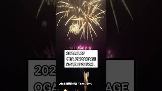 打首獄門同好会ライブレポ2024727土 OGA NAMAHAGE ROCK FESTIVAL shorts 打首獄門同好会 男鹿フェス ONRF13 カモン栄一 花火 フェス [upl. by Eiramnerual]