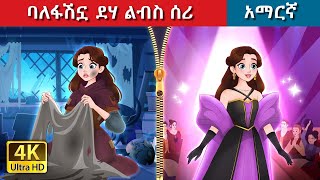 Teret Teret Amharic ፋሽኗ ደሃ Amharic stories 💪🤸‍♂️🫅 Content for Ages 13  Viewer Discretion Advised [upl. by Peggi]