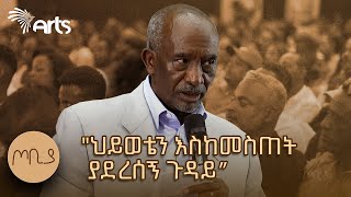 quotወይ ኢትዮጵያዊ አልሆንን ፤ ወይ ፈረንጅ አልሆንንquot  ዶር አረጋ ይርዳዉ  ጦቢያ ArtsTvWorld [upl. by Anigue]