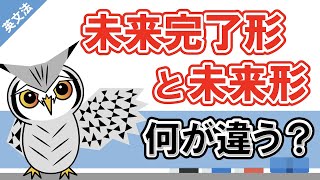 時制のニュアンス大丈夫？未来完了形と未来形の違いについて。 [upl. by Haimarej]