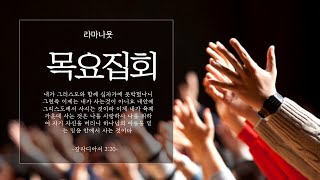 20241031 Ramah Naioth 목요집회 [upl. by Atiuqet]