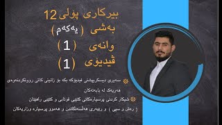 بیرکاری پۆلی 12 زانستی بەشی 1 وانەی 1 birkary poli 12 zansty bashy 1 wanay 1 ڤیدیۆی 1 [upl. by Ahsitnauq816]