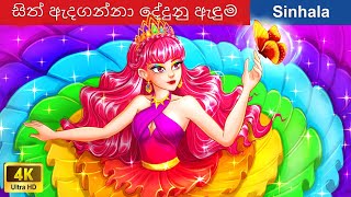 සිත් ඇදගන්නා දේදුනු ඇඳුම 👸 Rainbow Dress in Sri Lanka 🌈 WOASinhalaFairyTales [upl. by Orva]