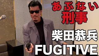 あぶない刑事 挿入歌 柴田恭兵 FUGITIVE を歌ってみた [upl. by Lenssen]