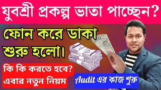 📞 যুবশ্রী প্রকল্প Audit এর জন্য Call  Yuvasree prakalpa audit call  employment bank Update [upl. by Sig]