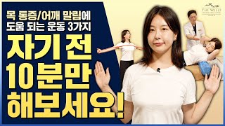 자기전에 10분만 하면 다음날이 달라지는 목 어깨 스트레칭영상 자기전에하는운동 [upl. by Melborn715]