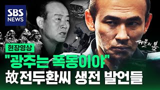 영화 ‘서울의 봄’ 전두광 실제 인물 전두환 생전 논란의 발언들 현장영상  SBS [upl. by Markowitz]