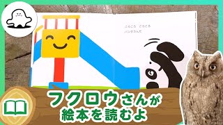 【絵本読み聞かせ4作品】シナぷしゅ公式フクロウえほん 【東大赤ちゃんラボ監修！知育】絵本読み聞かせ・朗読 [upl. by Anna-Maria]