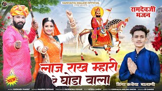 लाज राख म्हारी रे घोड़ा वाला  Baba Ramdev ji New Song 2024  Singer Kanhaiya Malani [upl. by Aicina272]