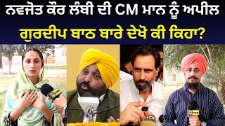 Navjot Kaur Lambi on CM Bhagwant Mann and Gurdeep Batth in Barnala [upl. by Arhaz321]