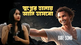 Sbapnēra ḍānāẏa āmi bhāsabō Bangla Song New [upl. by Acinoj]