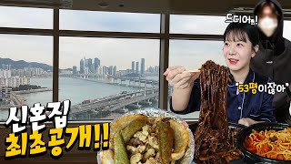 매매가가 30억이나 한다는 신혼집 최초 공개 이사 후에 남편과 중국집 먹방│MUKBANG [upl. by Aihtnyc708]