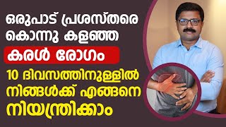 ഒരുപാട് പ്രശസ്തരെ കൊന്നുകളഞ്ഞ കരൾ രോഗം 10 ദിവസത്തിനുള്ളിൽ എങ്ങനെ നിയന്ത്രിക്കാം karal rogam [upl. by Chapa134]