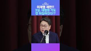 뉴스트라다무스 이재명 재판 징역1년 집행유예 2년 2심 대법원 가도 안 뒤집어집니다 shorts [upl. by Siramad]