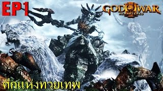 BGZ  God of War 3 Remastered EP1 สงครามล้างบางเทพเจ้า [upl. by Norak]