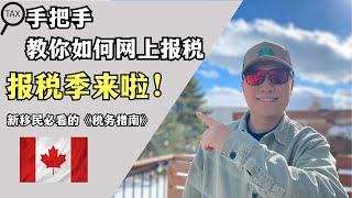 加拿大新移民税务指南｜手把手教你如何网上报税 [upl. by Busiek656]